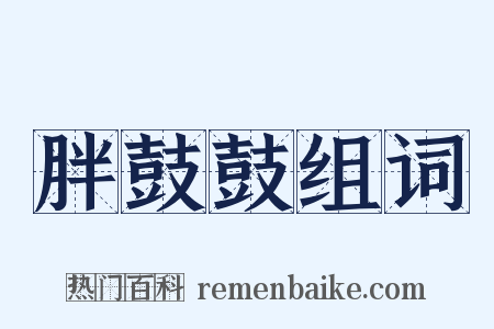 胖鼓鼓组词是什么意思的图片